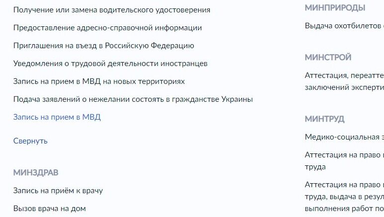 Screenshot of: Выберите "Запись на прием в МВД".