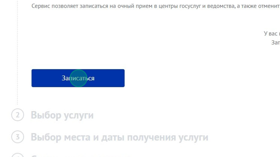 Screenshot of: Нажмите кнопку "Записаться".