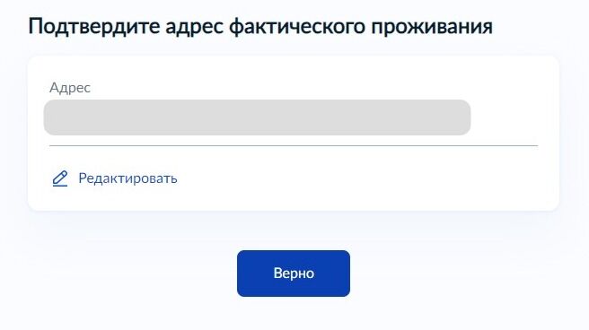 Screenshot of: Проверьте Ваш адрес фактического проживания и нажмите кнопку «Верно». При необходимости Вы можете его отредактировать.