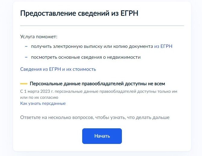 Screenshot of: Ознакомьтесь с информацией о предоставляемой услуге и нажмите кнопку "Начать".