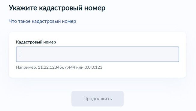 Screenshot of: При выборе кадастрового номера, укажите номер по примеру: 11:22:1234567:444 или 0:0:0:123