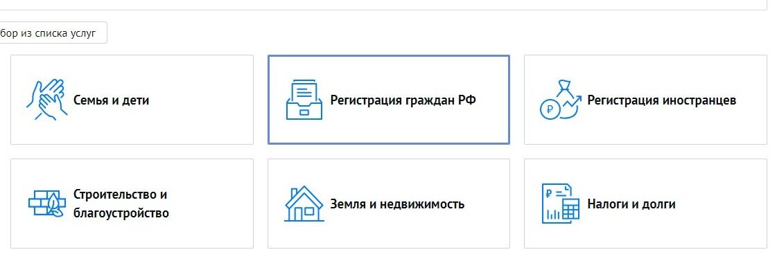 Screenshot of: Выберите услугу "Регистрация граждан РФ".