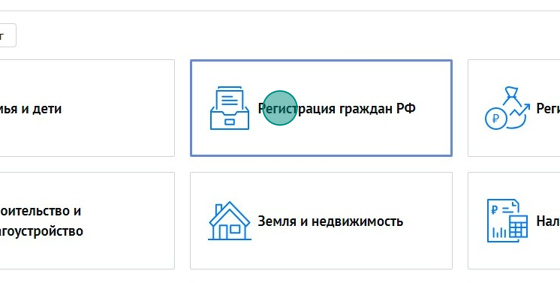Screenshot of: Выберите услугу "Регистрация граждан РФ".