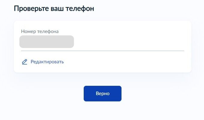 Screenshot of: Проверьте Ваш номер телефона и нажмите кнопку «Верно». При необходимости Вы можете его отредактировать.