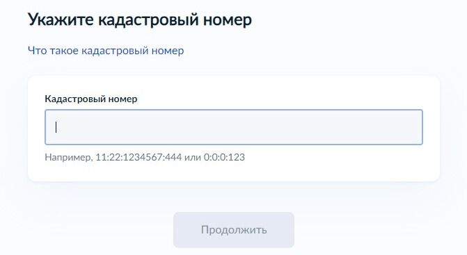 Screenshot of: Укажите кадастровый номер объекта недвижимости. 