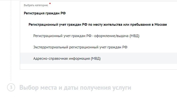 Screenshot of: Выберите услугу "Адресно-справочная информация (МВД)".