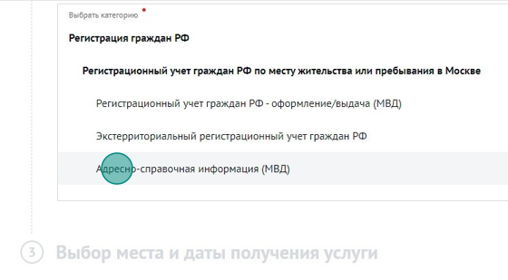 Screenshot of: Выберите услугу "Адресно-справочная информация (МВД)".