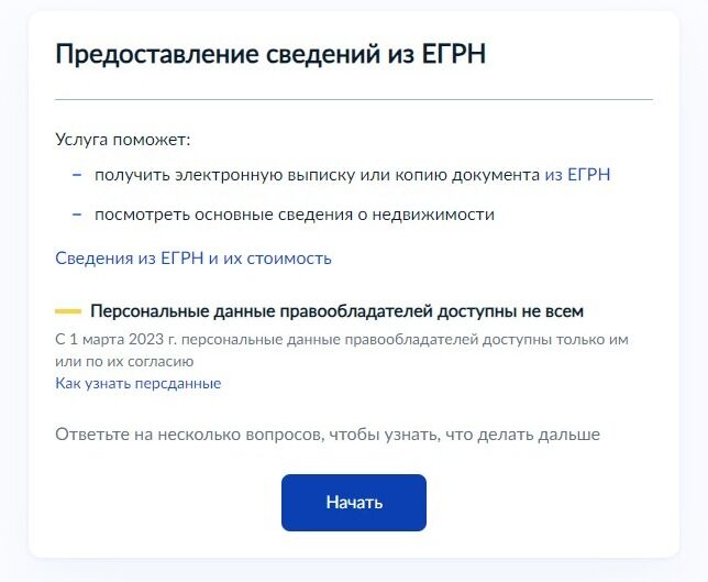 Screenshot of: Ознакомьтесь с информацией о предоставляемой услуге и нажмите кнопку "Начать".
