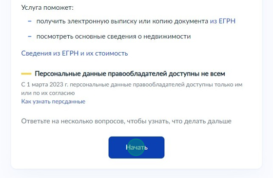 Screenshot of: Ознакомьтесь с информацией о предоставляемой услуге и нажмите кнопку "Начать".