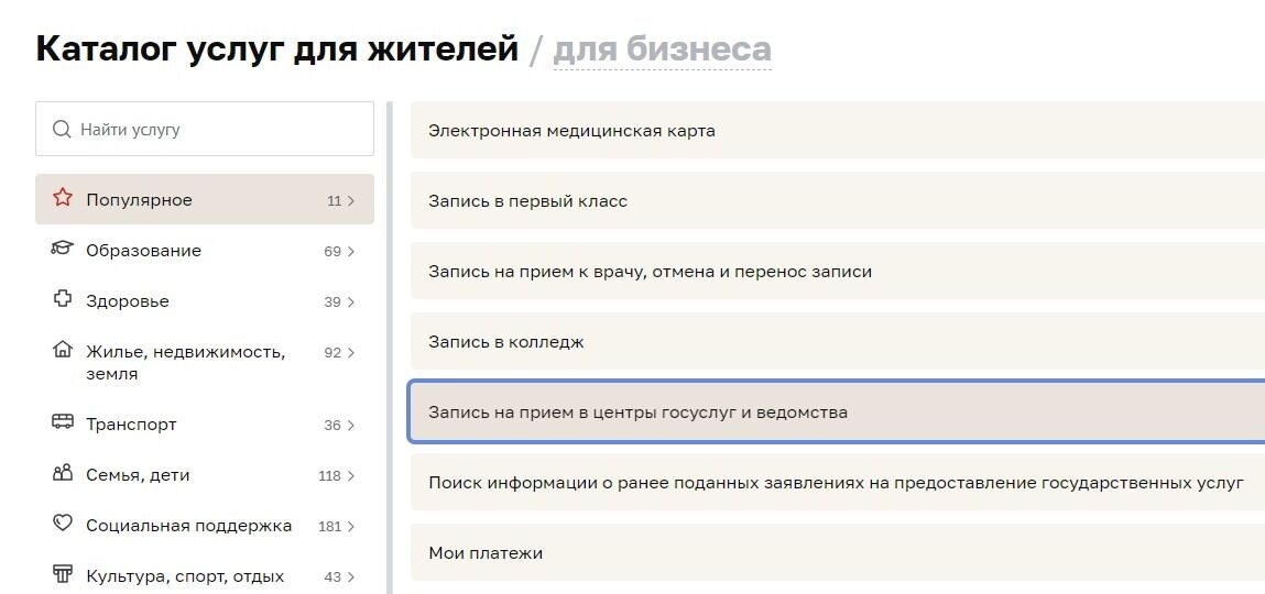 Screenshot of: Выберите "Запись на прием в центры госуслуг и ведомства".