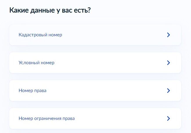 Screenshot of: Укажите данные об объекте недвижимости, которыми располагаете. Например, кадастровый номер. 
