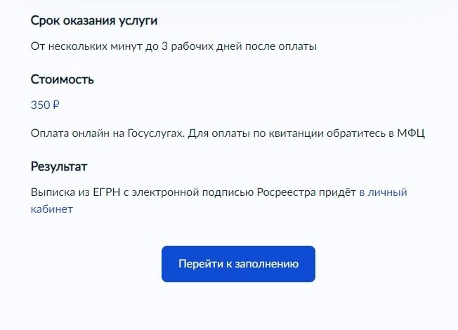Screenshot of: Ознакомьтесь с информацией о том, что потребутеся для запроса, а также о стоимости. Нажмите кнопку "Перейти к заполнению".