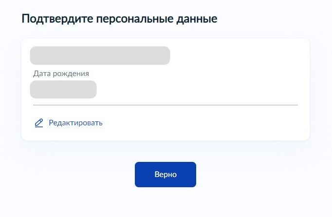 Screenshot of: Подтвердите свои персональные данные. При необходимости Вы можете их отредактировать. Нажмите кнопку "Верно".