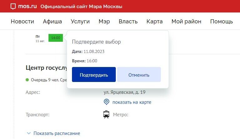 Screenshot of: Проверьте дату и время приема и нажмите кнопку "Подтвердить".