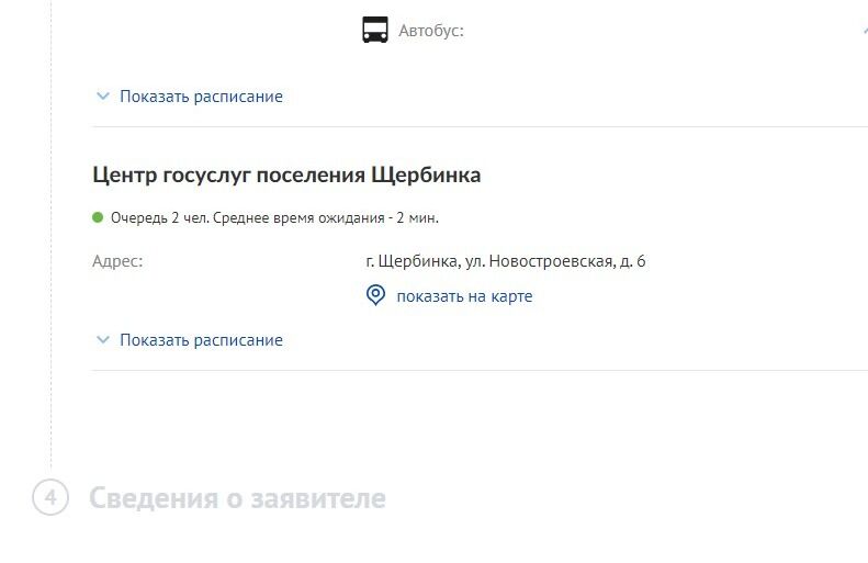 Screenshot of: Выбрав нужное подразделение, нажмите "Показать расписание".