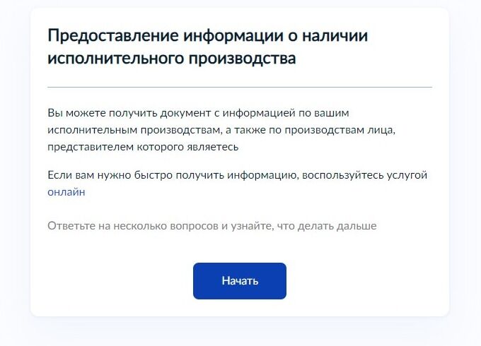 Screenshot of: Ознакомьтесь с информацией об услуге и нажмите кнопку "Начать".