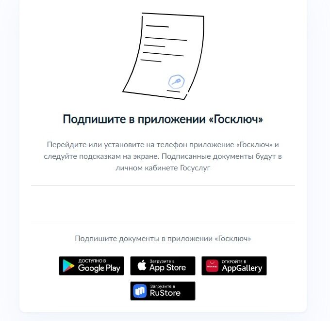 Screenshot of: При выборе приложения "Госключ" перейдите или установите на телефон приложение «Госключ» и следуйте подсказкам на экране. Подписанные документы будут в личном кабинете Госуслуг. 