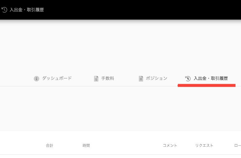 Screenshot of: "入出金・取引履歴" では、入出金や成功報酬等の履歴を確認いただけます。