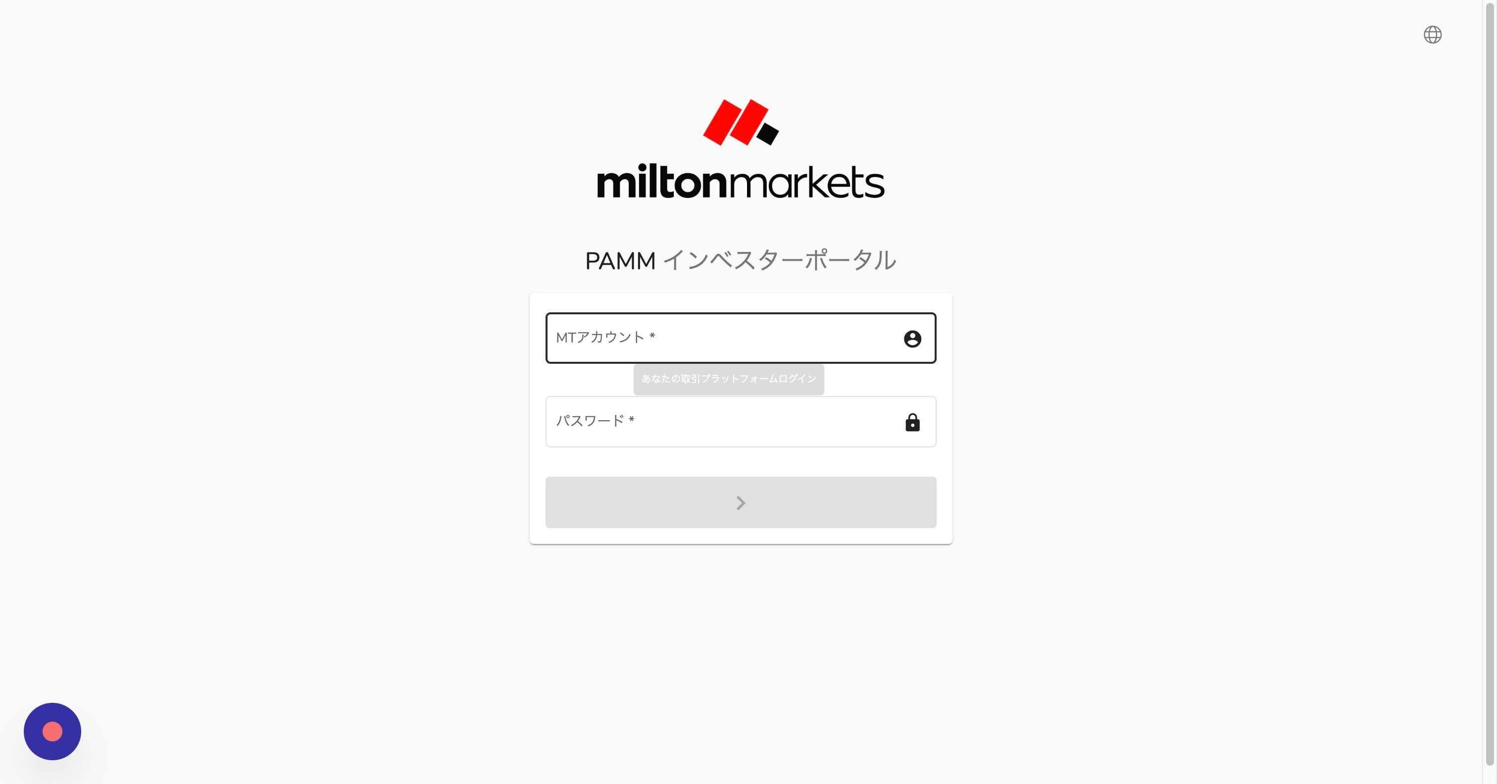 Screenshot of: こちらが、PAMMインベスターポータルのログインページです。
https://pamm.miltonmarkets.com/app/auth/investor

MTアカウント：6桁の口座番号
パスワード：パスワード を入力します。