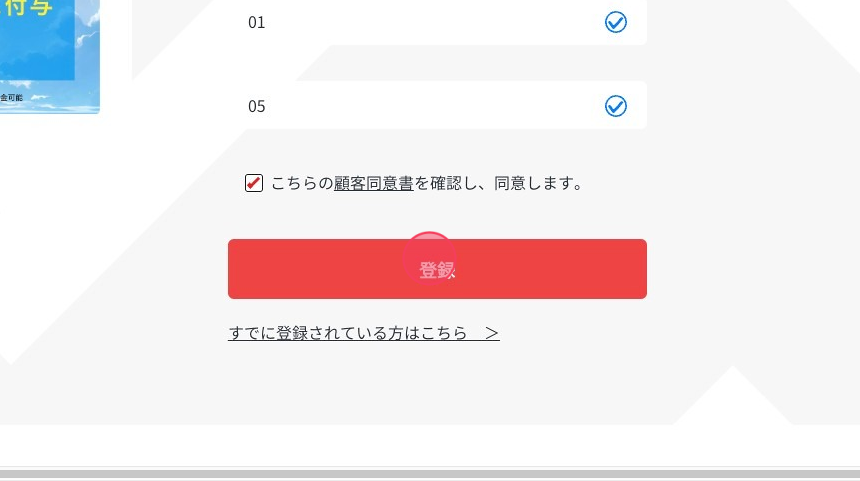 Screenshot of: Click "登録"