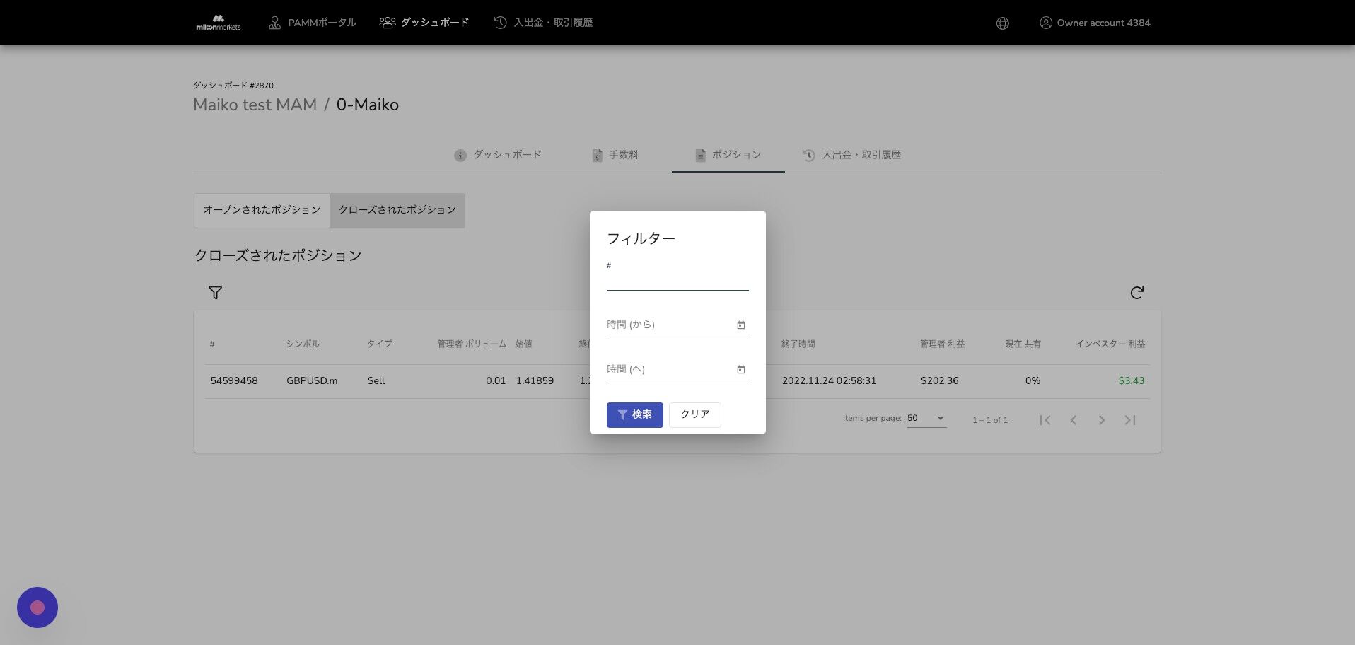 Screenshot of: 確認したい期間をカレンダーマークから選択し、設定し終えたら「検索」ボタンをクリック。その後、指定した期間内のポジション内容（「オープンされたポジション」や「クローズされたポジション」）が表示されます。