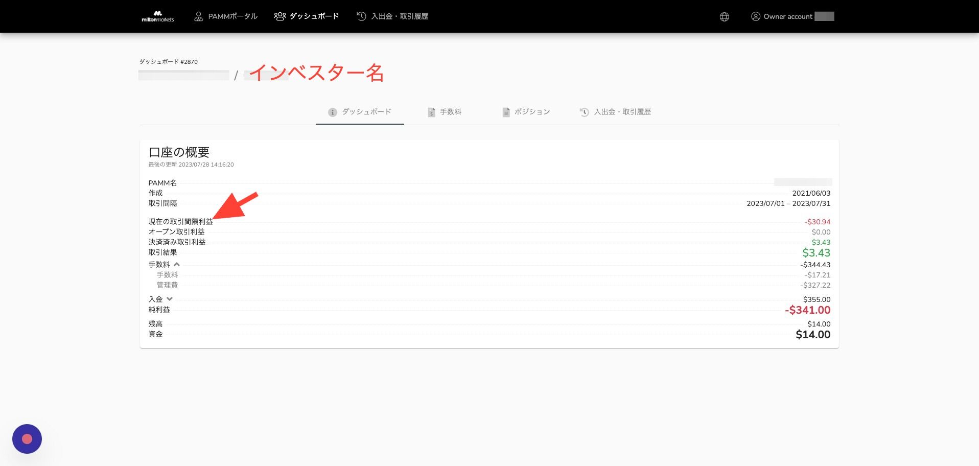 Screenshot of: ダッシュボード > インベスター > 口座の概要
「現在の取引間隔利益」では、該当インベスター口座の期間中の損益を確認いただけます。ここがプラスになっていたら成功報酬が発生します。※成功報酬を設定しているPAMMに限ります。
