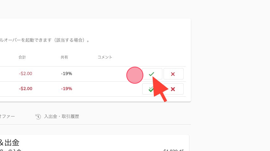Screenshot of: 緑色のチェックマークが承認ボタンです。