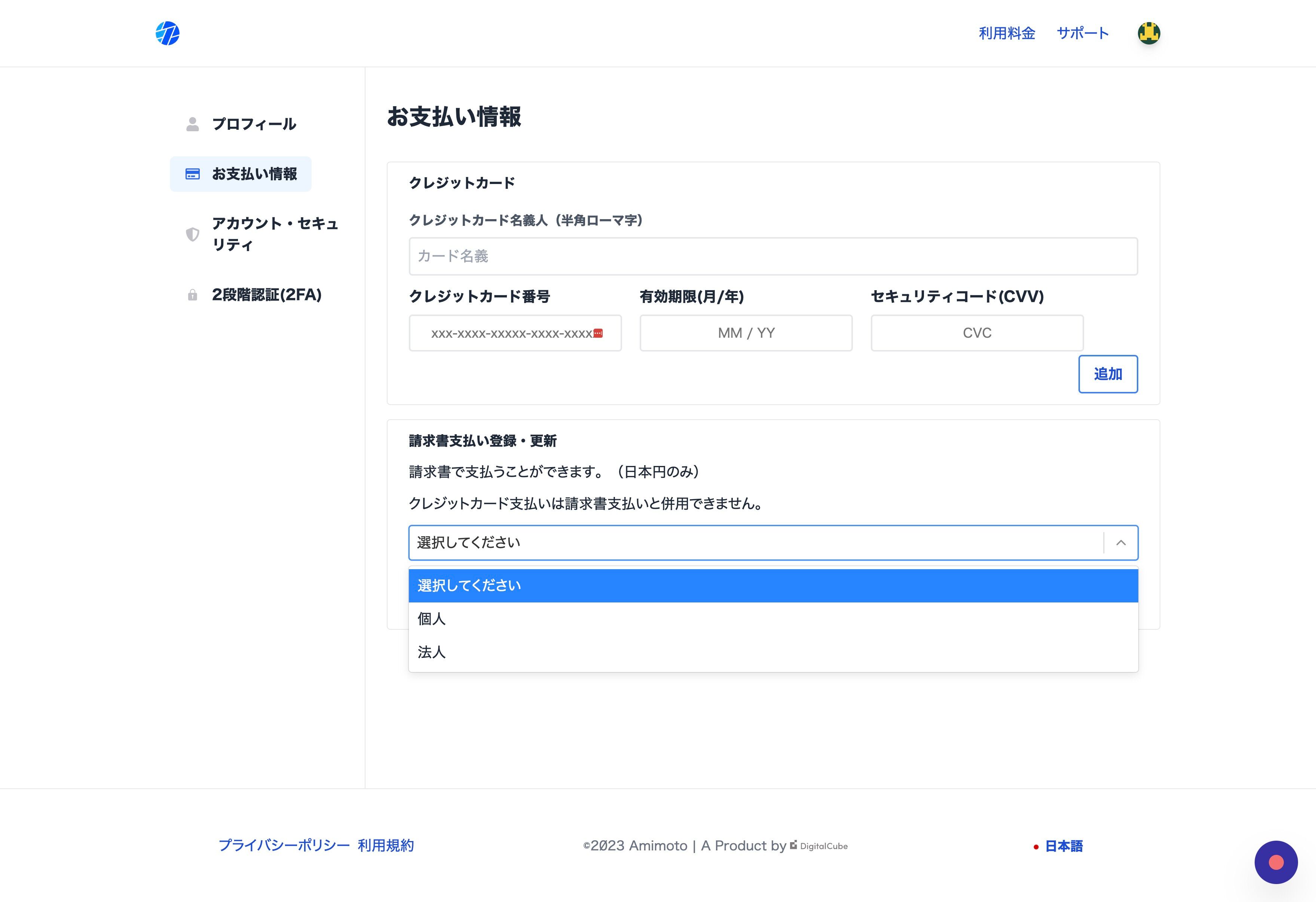 Screenshot of: 請求書支払い登録・変更のセクションで "個人・法人"のいずれかを選択する