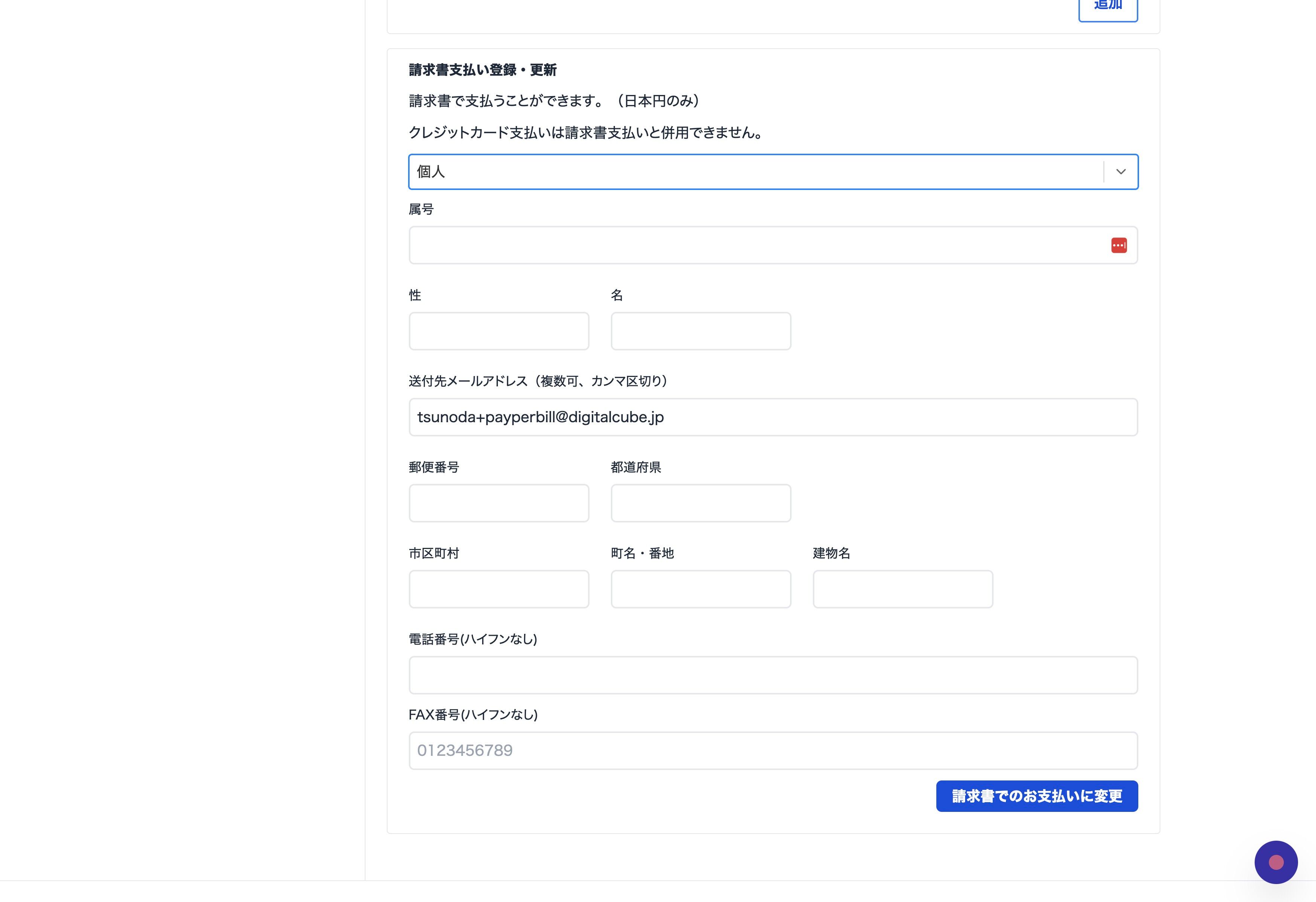 Screenshot of: 必要な項目を入力し、"請求書でのお支払いに変更"をクリックする