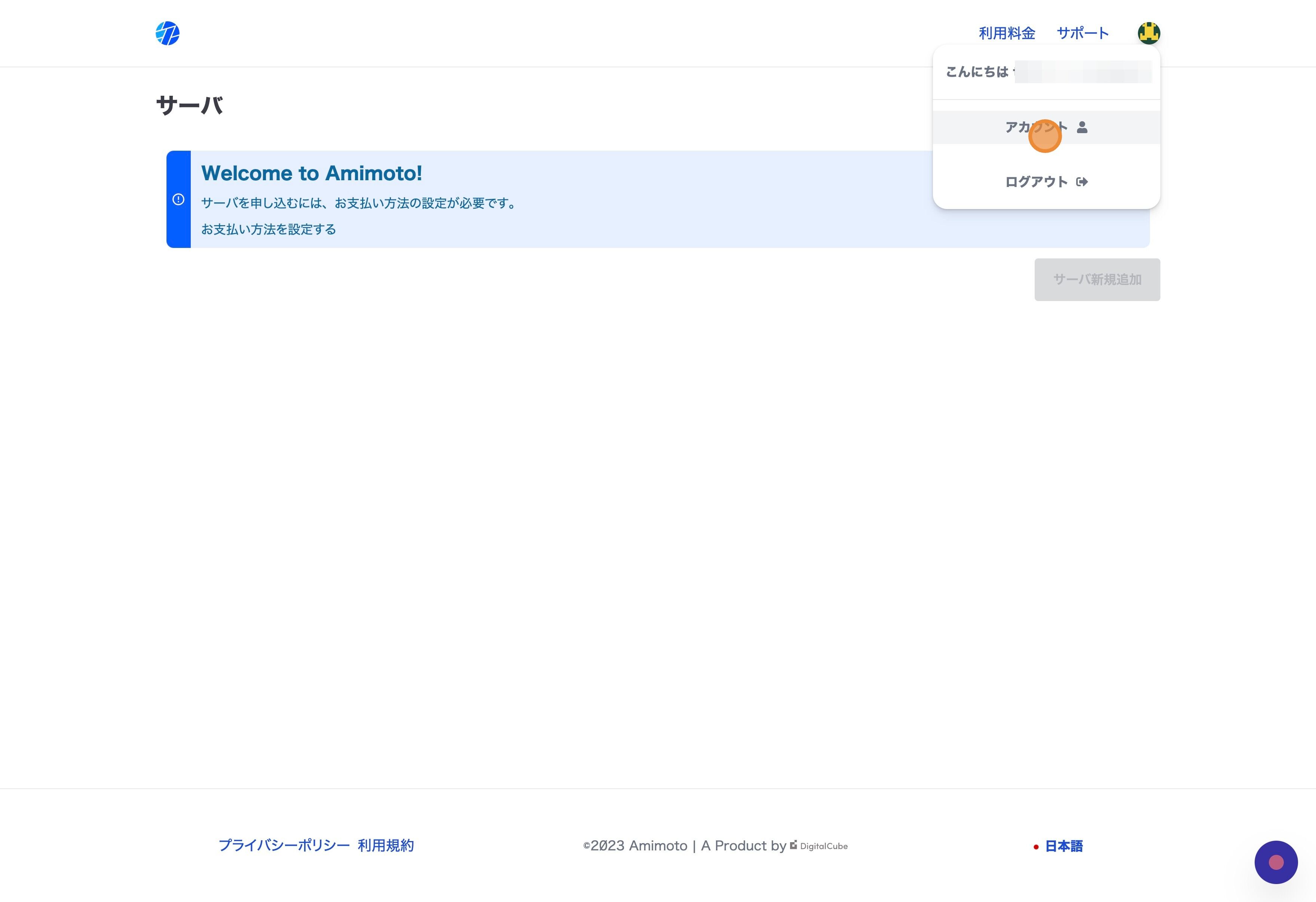 Screenshot of: "アカウント" をクリックする