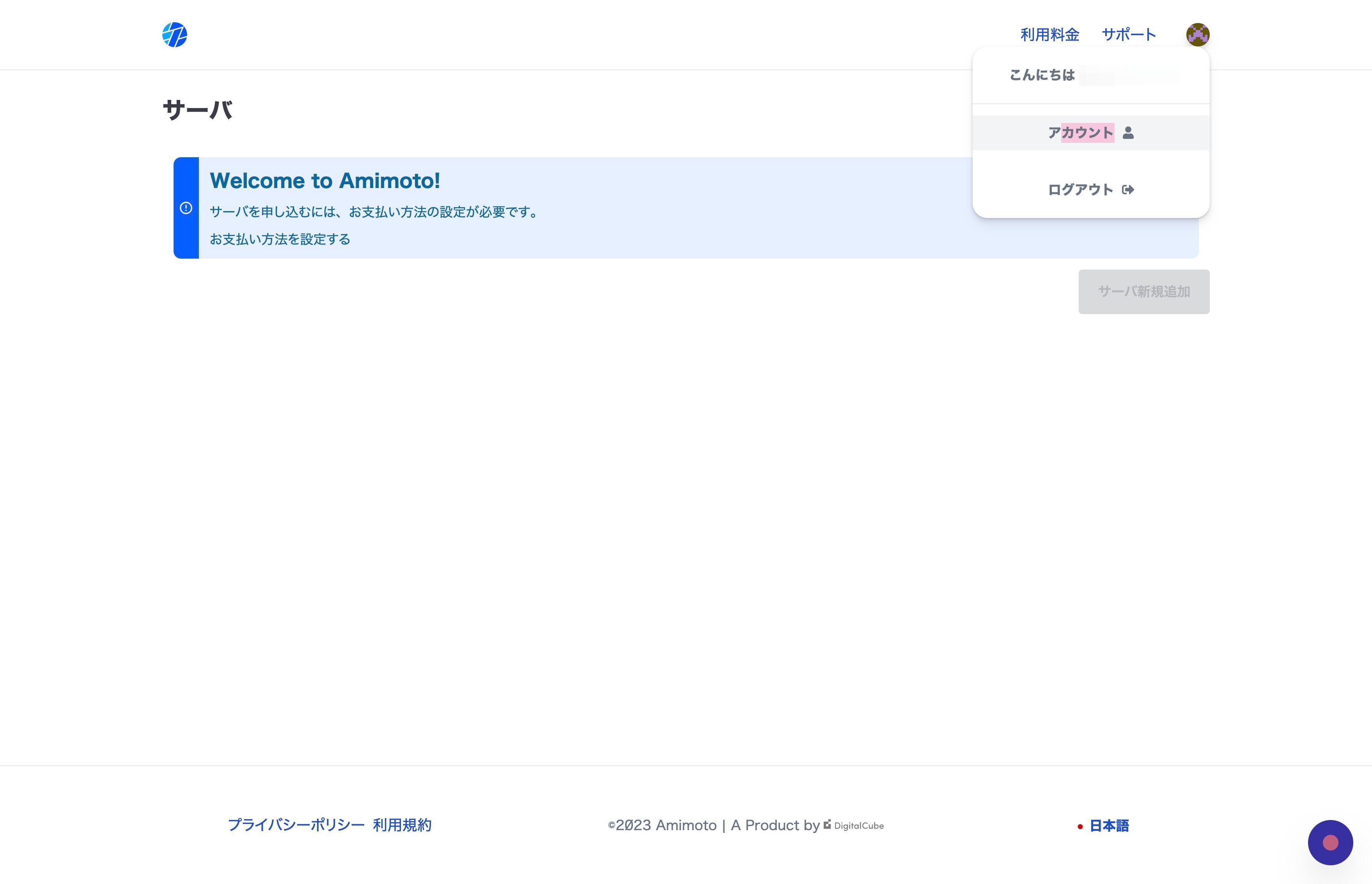 Screenshot of: Click "アカウント"