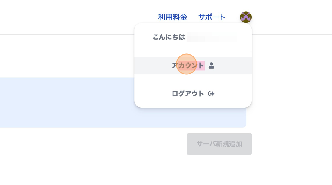 Screenshot of: Click "アカウント"