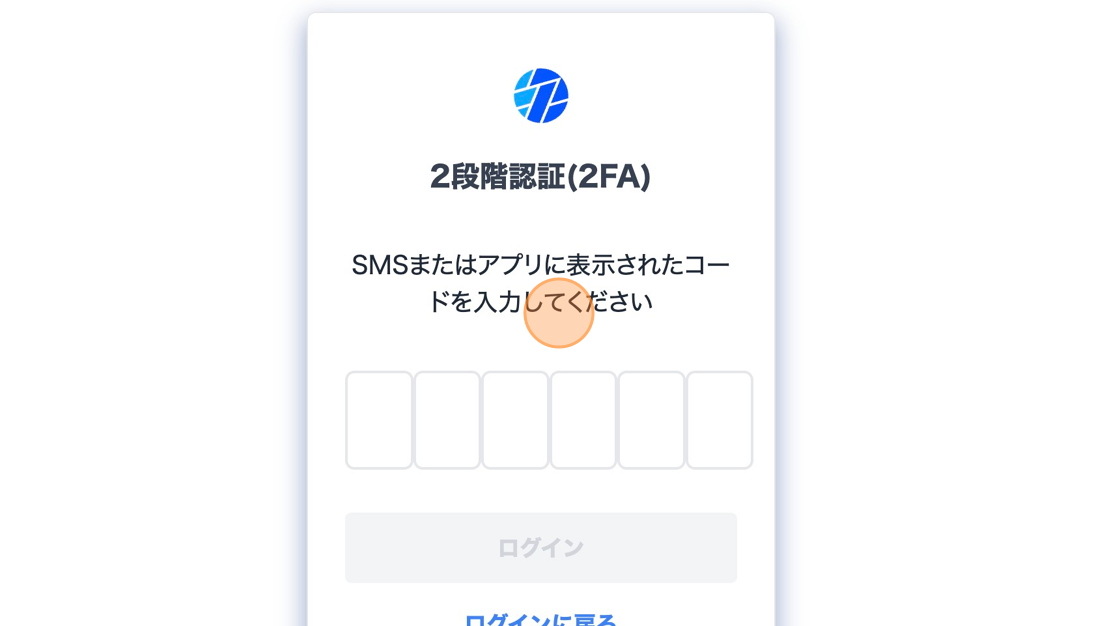 Screenshot of: Click "SMSまたはアプリに表示されたコードを入力してください"
