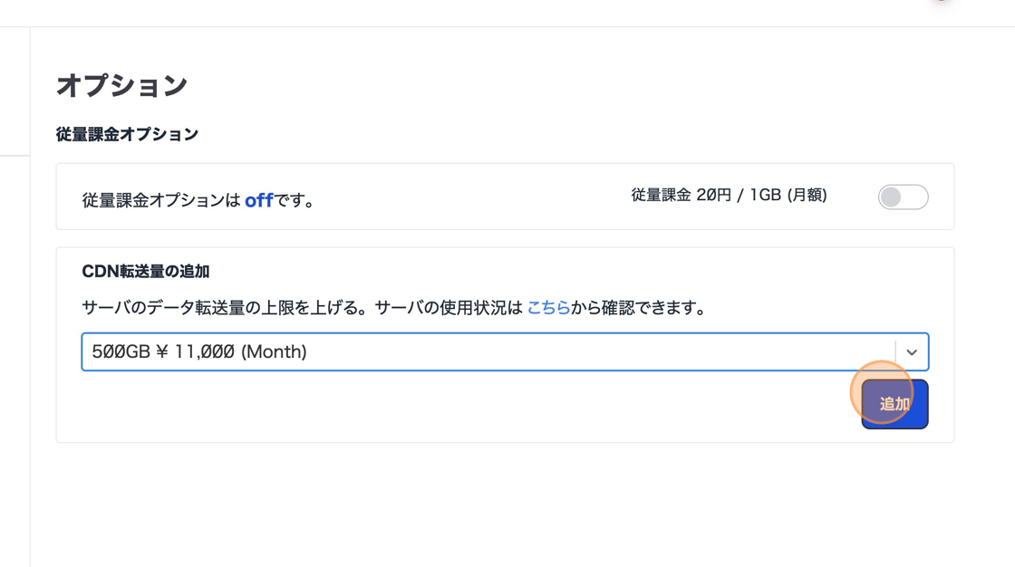 Screenshot of: Click "追加"