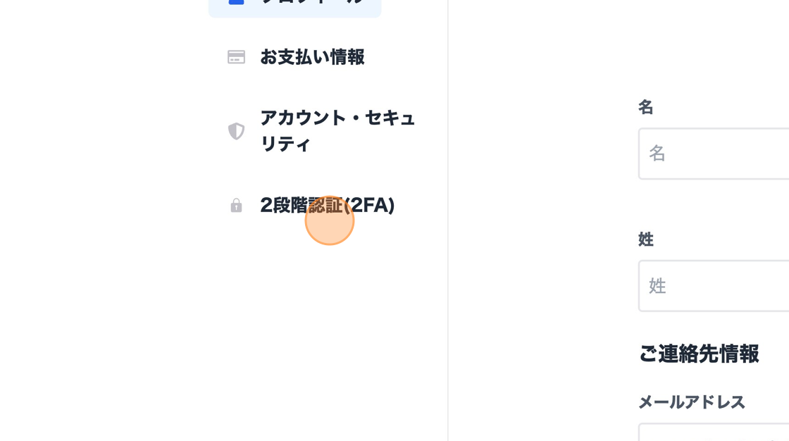 Screenshot of: Click "2段階認証(2FA)"