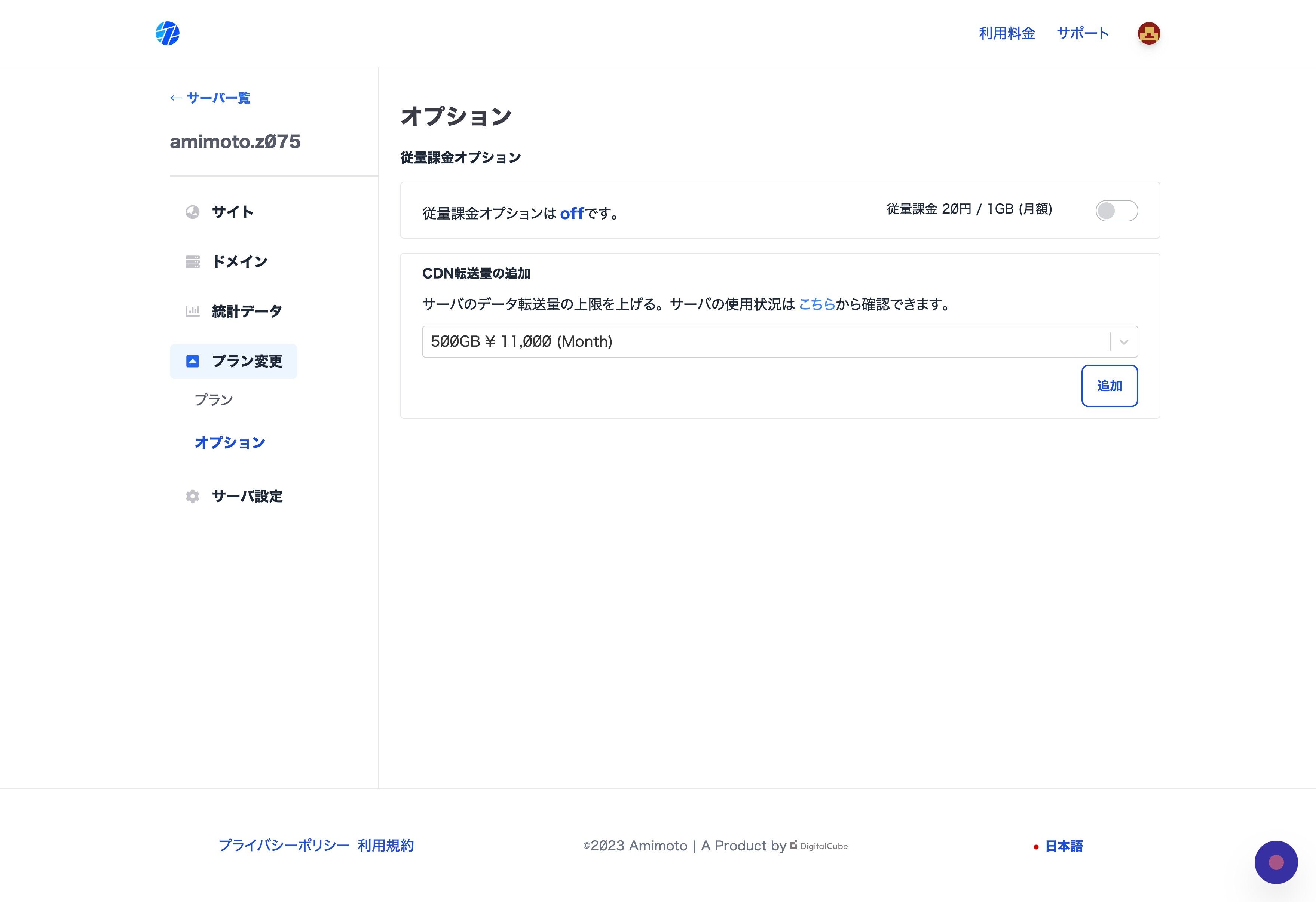 Screenshot of: 従量課金オプションが off であることを確認します