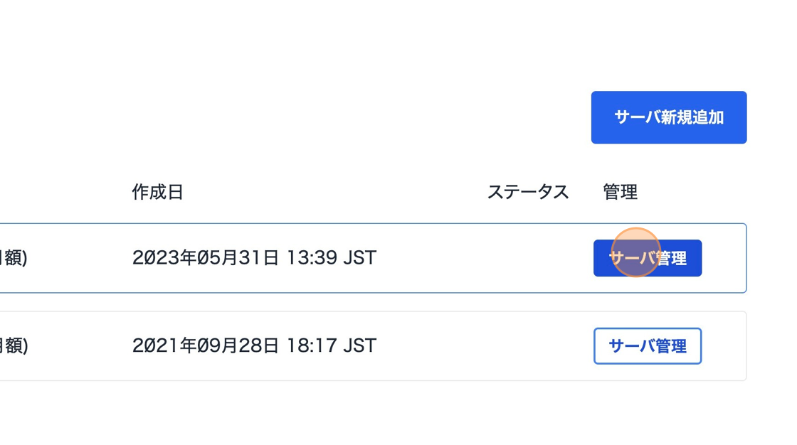 Screenshot of: Click "サーバ管理"